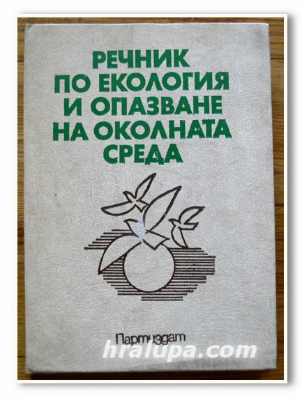 РЕЧНИК ПО ЕКОЛОГИЯ И ОПАЗВАНЕ НА ОКОЛНАТА СРЕДА, 1984 ГОДИНА